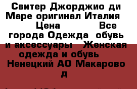 Свитер Джорджио ди Маре оригинал Италия 46-48 › Цена ­ 1 900 - Все города Одежда, обувь и аксессуары » Женская одежда и обувь   . Ненецкий АО,Макарово д.